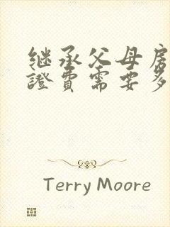 继承父母房产公证费需要多少钱呢