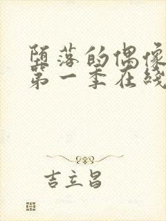 堕落的偶像女友第一季在线观看免费封面