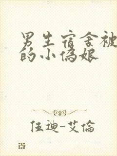 男生宿舍被调教的小伪娘封面