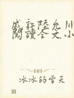 戚许陆允川免费阅读全文小说封面