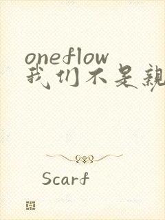 oneflow我们不是亲兄妹樱花动漫完整版封面