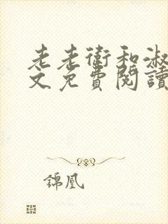 老老卫和淑蓉全文免费阅读