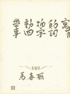 带动物的寓言故事四字词 有哪些