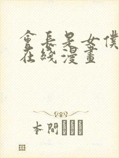 会长是女仆大人在线漫画