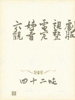 六姊电视剧免费观看完整版高清大全