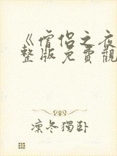 《僧侣之夜》完整版免费观看动漫