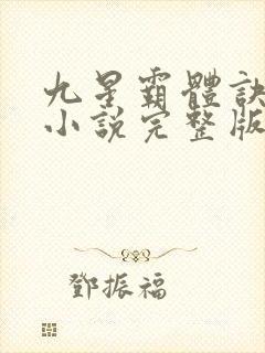 九星霸体诀有声小说完整版