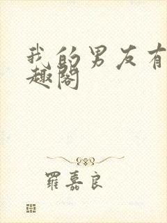 我的男友有瘾笔趣阁