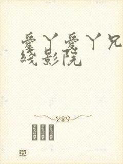 爱丫爱丫兄妹在线影院