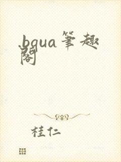 .bqua笔趣阁