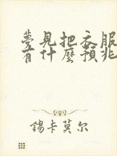 梦见把衣服丢了有什么预兆