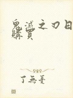 鬼灭之刃日轮刀购买