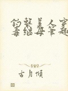 钓系美人穿成恶毒继母笔趣阁