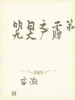 明日之子第一季九大厂牌