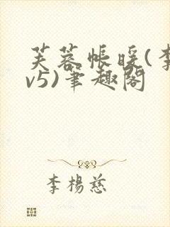 芙蓉帐暖(李寂v5)笔趣阁