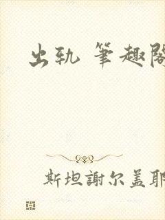 出轨 笔趣阁