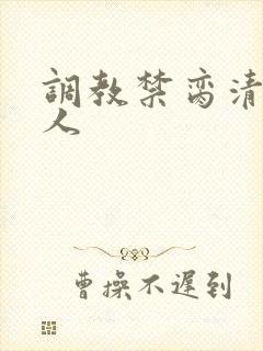 调教禁脔清冷美人