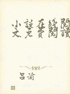 小说在线阅读全文免费阅读封面