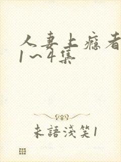 人妻上瘾者动漫1～4集