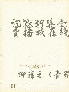 沉默39集全免费播放在线观看高清