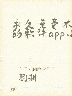 永久免费不收费的软件app小说封面