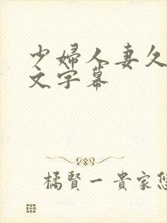 少妇人妻久久中文字幕