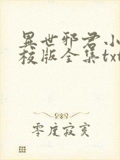 异世邪君小说精校版全集txt