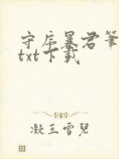 守序暴君笔趣阁txt下载