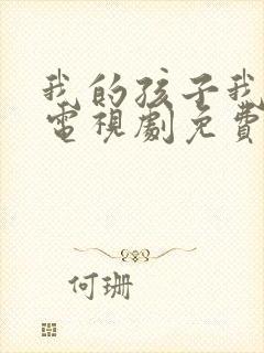 我的孩子我的家电视剧免费观看高清