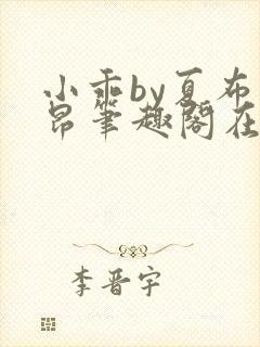 小乖by夏布多昂笔趣阁在线阅读小说