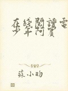 在线阅读电子书少年阿宾