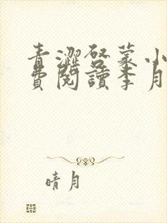 青涩启蒙小说免费阅读李月苏勇