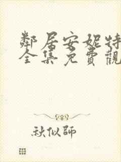 邻居安妮特动漫全集免费观看封面