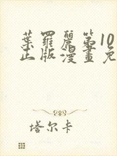 叶罗丽第10季正版漫画免费观看