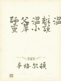 师父温离温崖洛灵犀小说