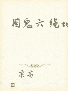 团鬼六 绳地狱