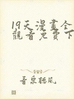 19天漫画全集观看免费下拉式封面