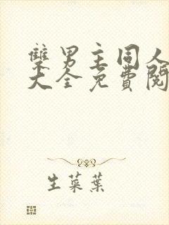 双男主同人漫画大全免费阅读