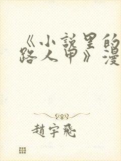 《小说里的叛逆路人甲》漫画