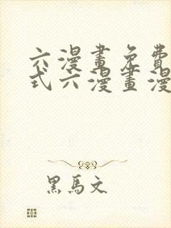 六漫画免费下拉式六漫画漫画星球