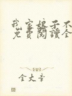 我家娘子不对劲免费阅读全文