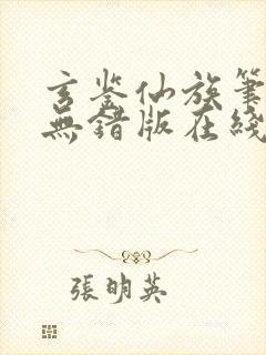 玄鉴仙族笔趣阁无错版在线阅读