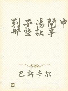 列子汤问中还有哪些故事封面