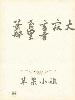 萧鸢玄寂大结局哪里看封面