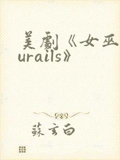 美剧《女巫churails》