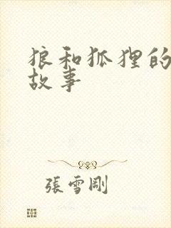 狼和狐狸的续写故事