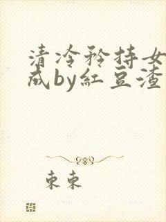 清冷矜持女神穿成by红豆渣免费阅读