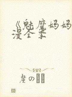 《魅魔妈妈》动漫全季