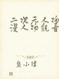 二次元人物涌动漫人物观看方法