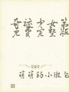 奇迹少女第6季免费完整版